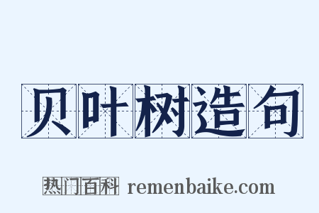 贝叶树造句是什么意思的图片